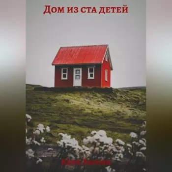 Дом из ста детей