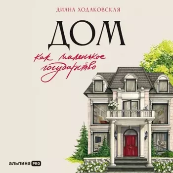 Дом как маленькое государство: Руководство по управлению домом в XXI веке