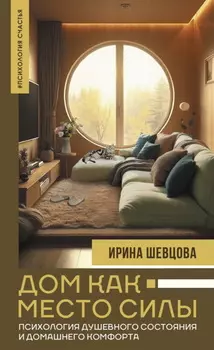Дом как Место Силы. Психология душевного состояния и домашнего комфорта