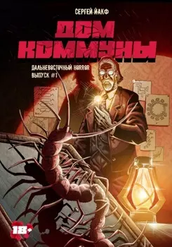 Дом Коммуны