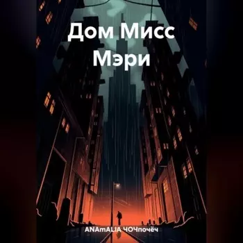 Дом Мисс Мэри