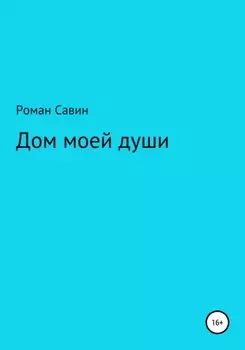 Дом моей души