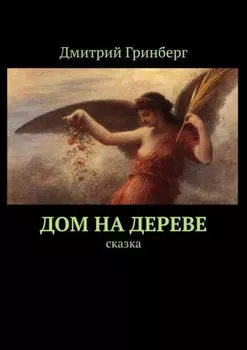 Дом на дереве. Сказка