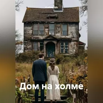 Дом на холме