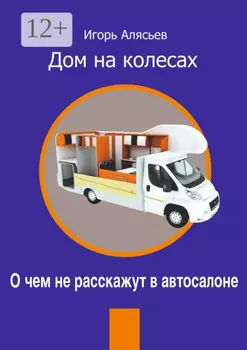 Дом на колесах. О чем не расскажут в автосалоне