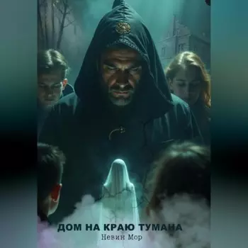 Дом на краю тумана