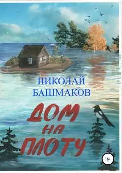 Дом на плоту