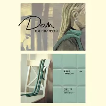 Дом на полпути