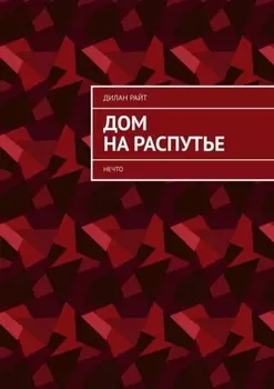 Дом на распутье. Нечто