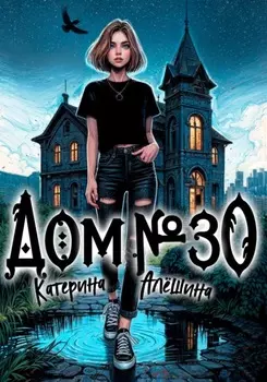 Дом номер тридцать