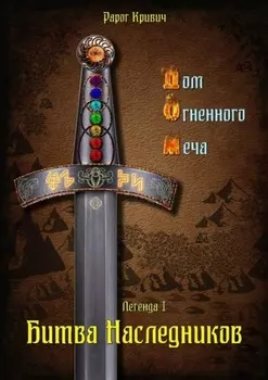 Дом Огненного Меча. Легенда I. Битва наследников