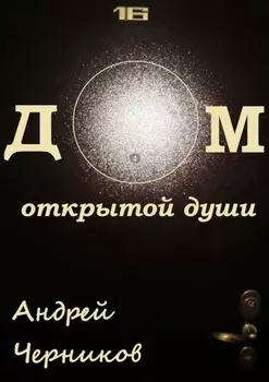Дом открытой души. Сборник стихов