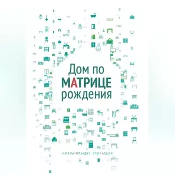 Дом по матрице рождения. Психология пространства