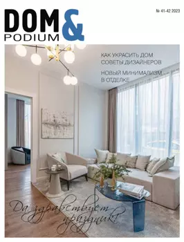 DOM&Podium №41-42 / 2023 (Дом и Подиум)
