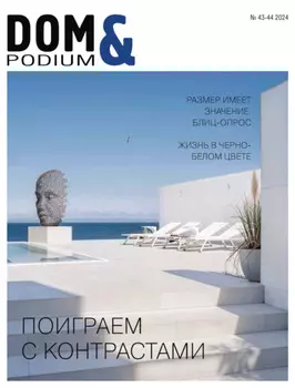 DOM&Podium №43-44 / 2024 (Дом и Подиум)