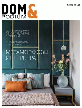 DOM&Podium №49-50 / 2024 (Дом и Подиум)