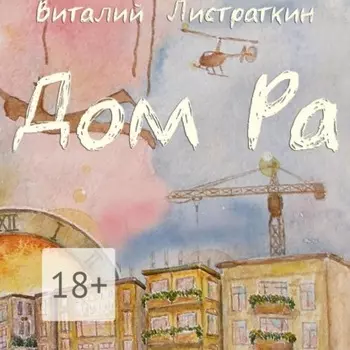 Дом Ра. Приключенческий роман, написанный предпринимателем о предпринимателях