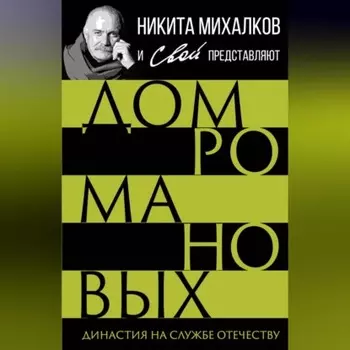 Дом Романовых. Династия на службе отечеству