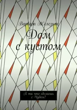 Дом с кустом. А ты что сделаешь с Чудом?