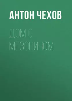 Дом с мезонином