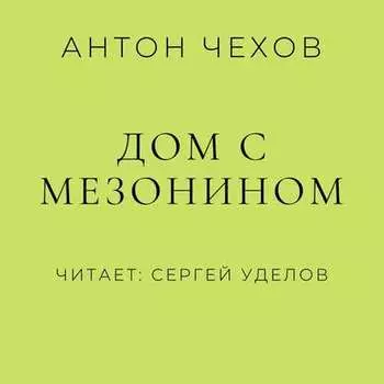 Дом с мезонином