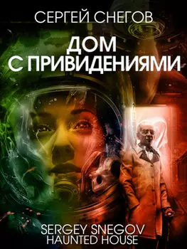 Дом с привидениями