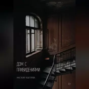 Дом с привидениями
