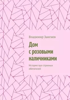 Дом с розовыми наличниками. История про странных обитателей