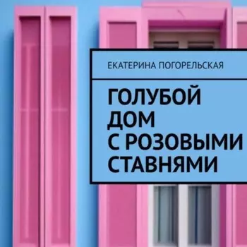 Дом с розовыми ставнями