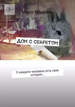 Дом с секретом. У каждого человека есть своя история…