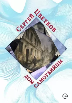 Дом самоубийцы