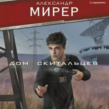 Дом скитальцев