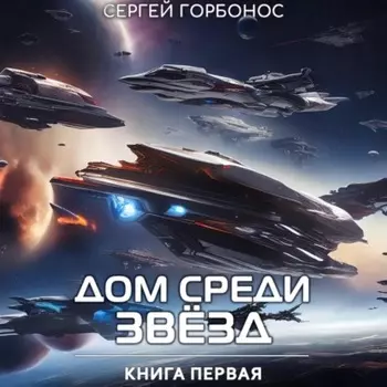 Дом Среди Звезд. Книга Первая