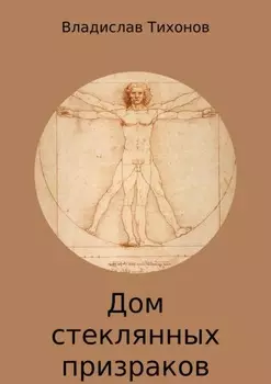 Дом стеклянных призраков