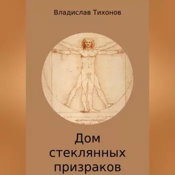 Дом стеклянных призраков