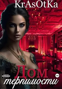 Дом терпимости…