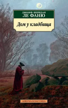 Дом у кладбища