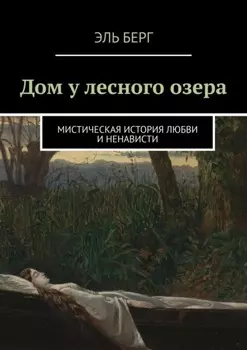 Дом у лесного озера. Мистическая история любви и ненависти