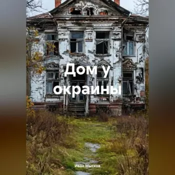 Дом у окраины