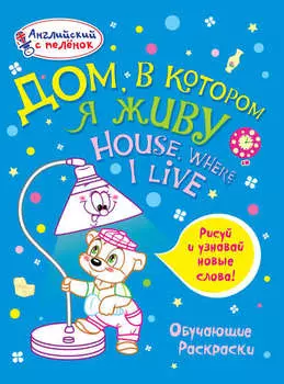 Дом, в котором я живу