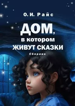 Дом, в котором живут сказки. Сборник