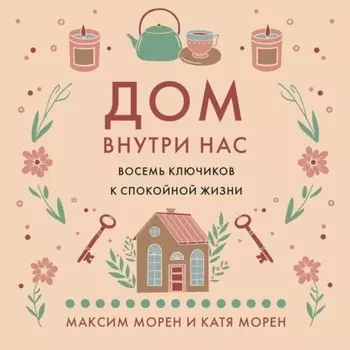 Дом внутри нас. Восемь ключиков к спокойной жизни