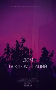 Дом воспоминаний