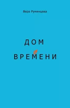 Дом времени