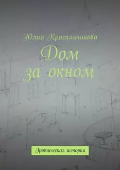 Дом за окном. Эротическая история