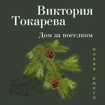 Дом за поселком (сборник)