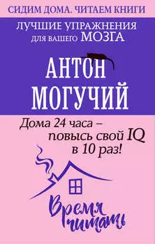 Дома 24 часа – повысь свой IQ в 10 раз! Лучшие упражнения для вашего мозга