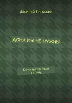 Дома мы не нужны. Книга третья. Удар в спину