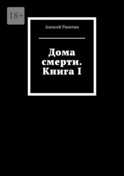 Дома смерти. Книга I
