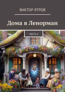 Дома в Ленорман. Часть 4